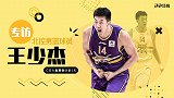 撞碎新秀墙！PP体育专访王少杰：CBA状元的路绝不是坦途
