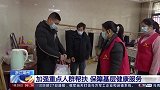 各地医疗队伍加强重点人群帮扶 保障基层健康服务