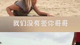 当你拥有了梦想，无时无刻都要奋斗