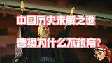 中国历史未解之谜：曹操为什么不称帝？