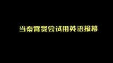 德云社当秦霄贤尝试用英文报幕！