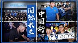 国米在南京！蓝黑军团中国行档期满满 球迷热情似火引燃今夏