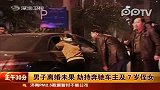 实拍男子离婚未果劫持奔驰车主及7岁女童