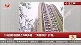 中国新闻网：九城住房租赁试点方案亮相，“购租同权”扩围