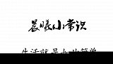 冰箱里不要忽视这个小孔，清理不当的话会影响整个冰箱
