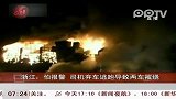 浙江：怕报警司机弃车逃跑导致两车被烧