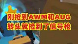 刚抢到AWM和AUG，转头就找到了一把信号枪，太意外