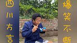 四川方言；小农民为了吃上冰淇淋 出馊主意 结局太搞笑了