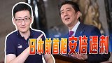 安倍遇刺，或助推日本加速右倾，近代多名首相遇刺的噩梦被唤醒