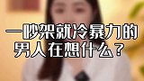 男人冷暴力，其实都是你惯得，你信吗？