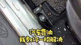 汽车费油只用一招