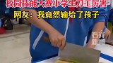 校园技能大赛小学生刀工厉害