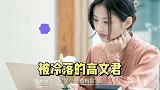 恋爱三个人的故事里总有一个人要落单吧，心疼高文君
