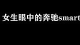 女生眼中的奔驰smart太可爱了，看男生眼中时，我裂开了