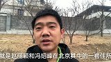 实拍赵丽颖冯绍峰北京过亿豪宅，地下还有两层，而对面都是棚户区