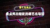 盘点笑出皱纹名场面，平时一本正经的人，搞笑起来最为致命