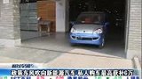 政策鼓励新能源汽车 私人购车最高获补6万-5月24日