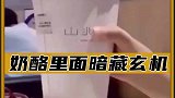 这个奶酪不知道欺骗了多少人