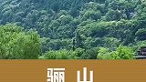 骊山西安你不知道的地方