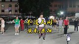 广场舞《不过人间》64步完整版火爆来袭，简单易学