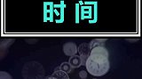 你对一瞬间、一刹那、三更天等等到底是啥意思