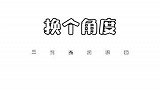 三代是真的猛啊，在左邓和邓左的路上来回徘徊
