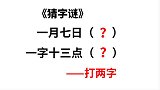 两个猜字谜：一月七日，一字十三点（猜两个字）
