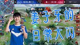 王者荣耀:秋季赛现场!猫神姜子牙日常大闪!愿者上钩,多么痛彻