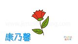 植物简笔画大全，画简单的康乃馨简笔画