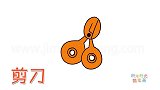 生活简笔画大全，画儿童塑料剪刀简笔画