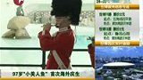 小美人鱼迎97岁生日 海外首次连庆三天-8月23日