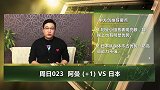 大咖连连看-申方剑给你带来亚洲杯竞彩分析 阿曼奇袭日本领空