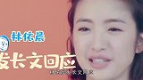 林依晨发长文回应：我不卑微 他也不渣 称自己嫁的是好门