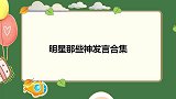 杨子老凡尔赛惊艳全场，郭晓冬：黄圣依不够爱你！明星那些神发言