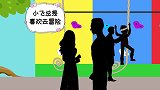 儿子：妈妈，我想攀岩。妈妈：不行，太危险了。爸爸：过度保护。