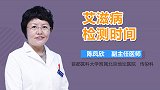 艾滋病检测时间