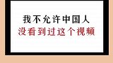 我不允许有人不知道这件事