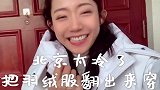 万千惠去看中国时装周的开场秀，羽绒服都穿上了