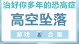 有恐高症的，千万不要玩这些游戏！