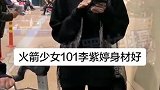 火箭少女101李紫婷现身机场，身材太好了，羡慕