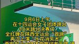 十四运会全红婵再次上演“水花消失术”。
