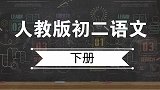 人教版语文八年级下册第29课 满井游记