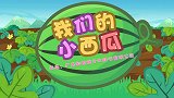 兔小贝儿歌《我们的小西瓜》绿色皮肤 有黑色纹理
