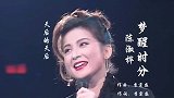 这才是《梦醒时分》原唱：陈淑桦，气质天后人美声美，听了就爱上