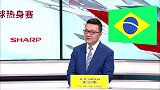友谊赛-录播：德国VS巴西