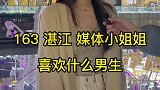 163湛江媒体小姐姐，喜欢什么男生？