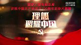 《百炼成钢：中国共产党的100年》第十四集 遵义会议