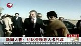 新闻人物：利比亚领导人卡扎菲