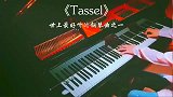 这首《T, ssel》曾被誉为世上最好听的钢琴曲之一