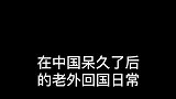 搞笑在中国待久了的外国小伙回国后，成功用油条带偏舍友，真香